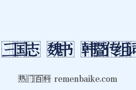 三国志·魏书·韩暨传组词是什么意思的图片